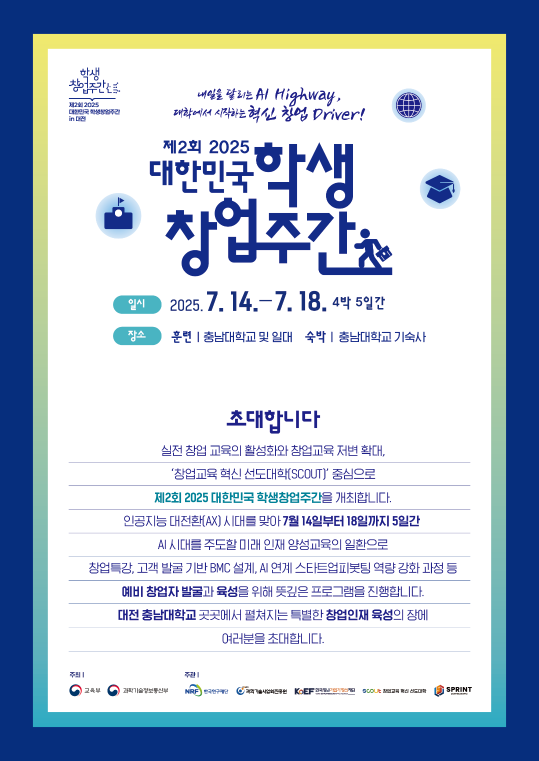  제2회 2025 대한민국   학생창업주간 안내